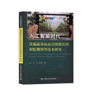 正版 著人工智能时代设施蔬菜病虫害图像识别和监测预警技术研究 旧书 包邮 社9787109258242 刘君 中国农业出版 王学伟