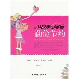 谢芾教青少年为人处事的故事宝库：从故事中学会勤俭节约（正版旧书包邮）安徽师范大学出版社9787811414646