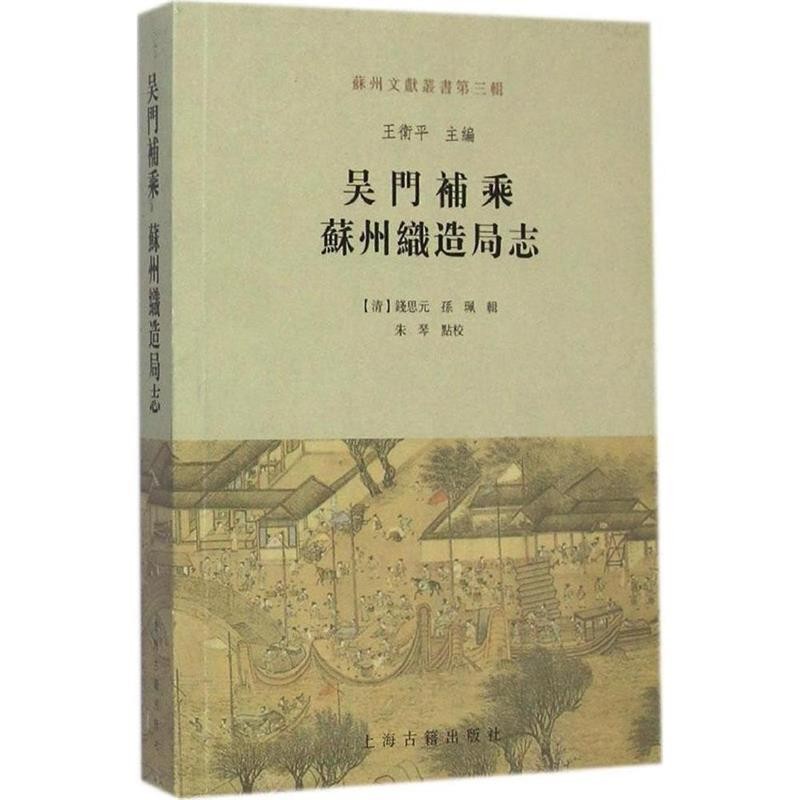 (清)钱思元,孙珮　辑,王卫平　主编,朱琴　点校吴门补乘:苏州织造局志（正版旧书包邮）上海古籍出版社9787532574087
