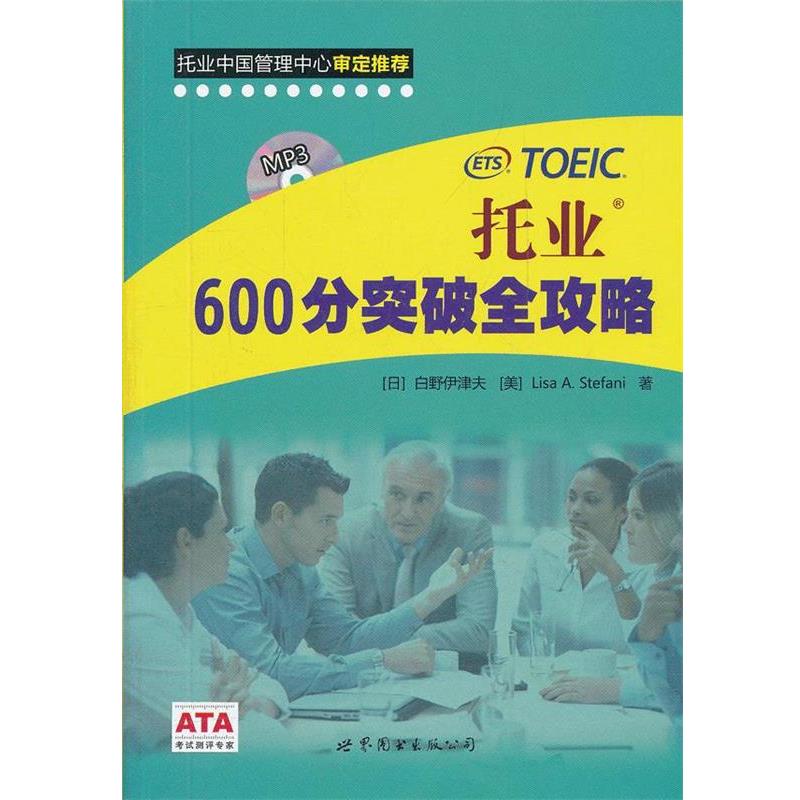 (日)白野伊津夫 等托业600分突破全攻略（正版旧书包邮）世界图书出版公司出版社9787510049514
