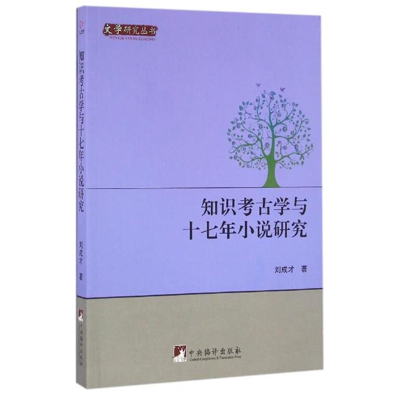 刘成才 著知识考古学与十七年小说研究（正版旧书包邮）中央编译出版社9787511730640图片