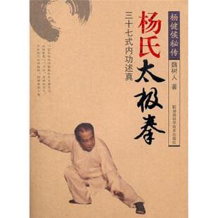 魏树人杨式太极拳：三十七式内功述真（正版旧书包邮）湖南科学技术出版社9787535763648