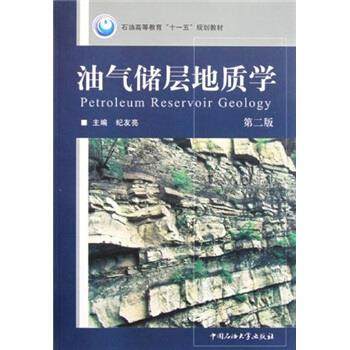 纪友亮 编油气储层地质学(正版旧书包邮)中国石油大学出版社9787563629336