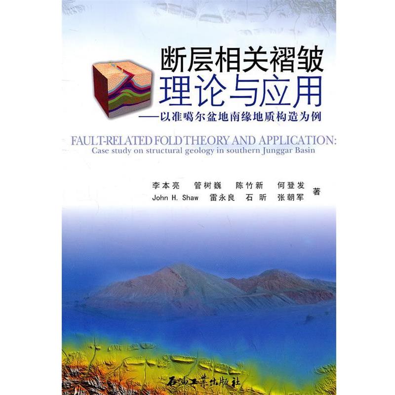 李本亮,管树巍　等著断层相关褶皱理论与应用—以准噶尔盆地南缘地质构造为例（正版旧书包邮）石油工业出版社9787502180843