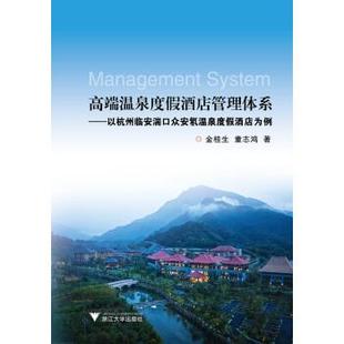 金桂生童志鸿 著高端温泉度假酒店管理体系—以杭州临安湍口众安氡温泉度假酒店为例（正版旧书包邮）浙江大学出版社9787308179935