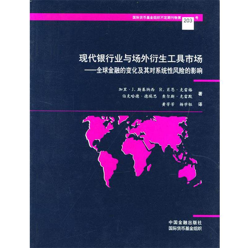 （美）斯基纳西 等著,黄芳芳,杨学钰 译现代银行业与场外衍生工具市场（正版旧书包邮）中国金融出版社9787504929181图片