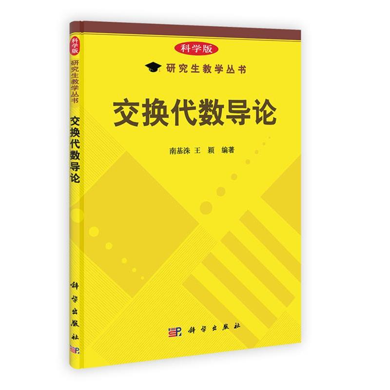 南基洙,王颖交换代数导论（正版旧书包邮）科学出版社9787030353672
