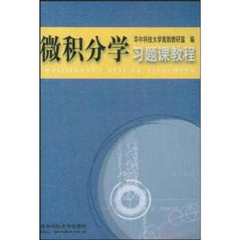 华中科技大学高等数学教研室,华中科技大学 编微积分学习题课教程（正版旧书包邮）华中科技大学出版社9787560930213