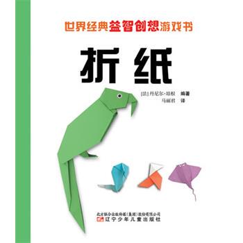 （法）培根　编著,马丽君　译世界经典益智创想游戏书—折纸（正版旧书包邮）辽宁少年儿童出版社9787531557531