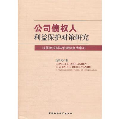 仇晓光　著公司债权人利益保护对策研究（正版旧书包邮）中国社会科学出版社9787516104798