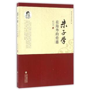 程利田 著,中共南平市委宣传部 编朱子学在海外的传播（正版旧书包邮）海峡文艺出版社9787555008064