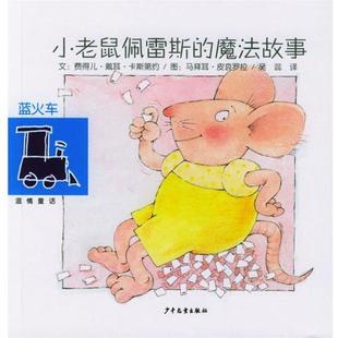 吴蕊 译小老鼠佩雷斯的魔法故事·不会哭的小狮子(正版旧书包邮)少年儿童出版社9787532460625