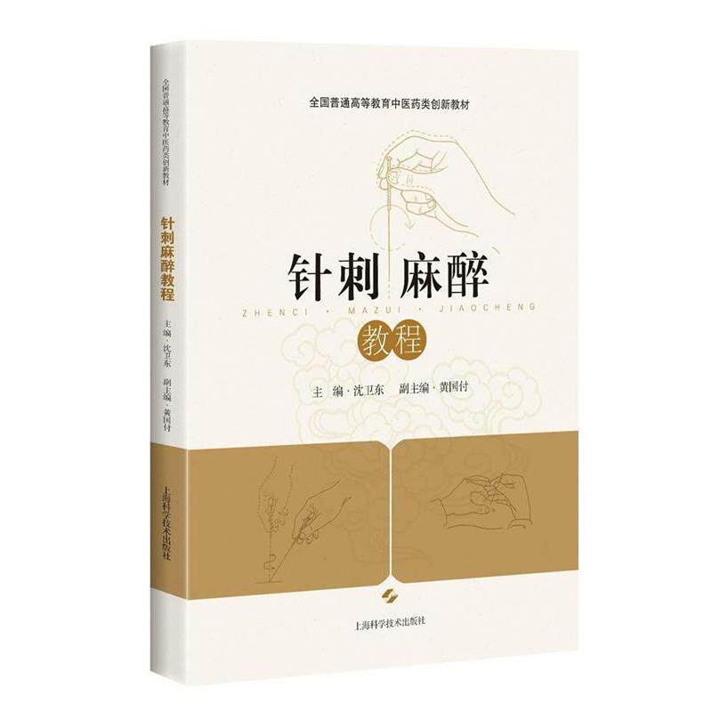 沈卫东 主编针刺麻醉教程（正版旧书包邮）上海科学技术出版社9787547830307