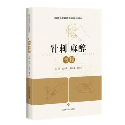 沈卫东 主编针刺麻醉教程（正版旧书包邮）上海科学技术出版社9787547830307
