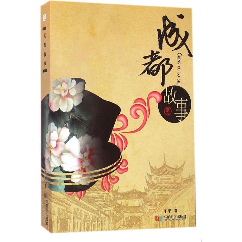 肖平 著成都故事（正版旧书包邮）成都时代出版社9787546416144