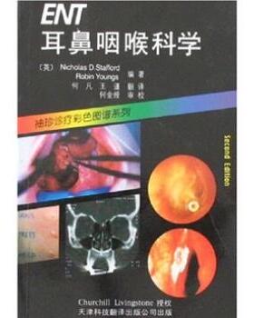 [英]斯达弗德,[英]扬斯,何凡,王谨耳鼻咽喉科学（正版旧书包邮）天津科技翻译出版公司9787543313927