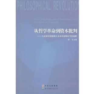 郗戈　著从哲学革命到资本批判—马克思历史唯物主义基本范畴的当代阐释（正版旧书包邮）世界图书出版公司出版社9787510047596