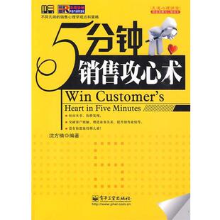沈方楠　编著5分钟销售攻心术（正版旧书包邮）电子工业出版社9787121101687