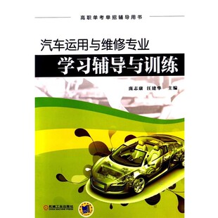机械工业出版 汪建华汽车运用与维修专业学习辅导与训练 包邮 旧书 社9787111473640 正版