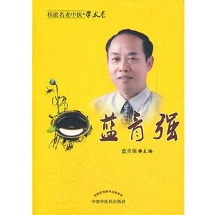 蓝青强　主编蓝青强（正版旧书包邮）中国中医药出版社9787513205078