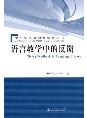 (新西兰)刘易斯Giving Feedback in Language Classes 语言教学中的反馈（正版旧书包邮）人民教育出版社9787107206580