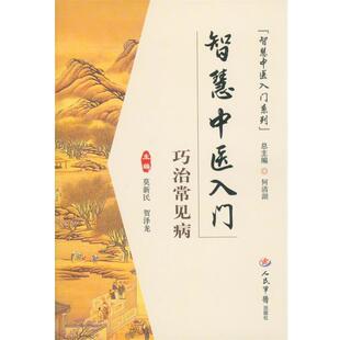 莫新民,贺泽龙 主编巧治常见病-智慧中医入门(正版旧书包邮)人民军医出版社9787509165324