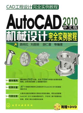 路纯红 等编著CAD工程设计完全实例教程--AutoCAD2010中文版机械设计完全实例教程（正版旧书包邮）化学工业出版社9787122074331