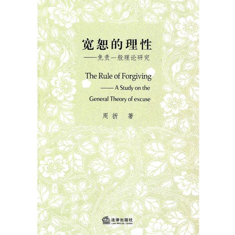周折　著宽恕的理性：免责一般理论研究（正版旧书包邮）法律出版社9787511821690