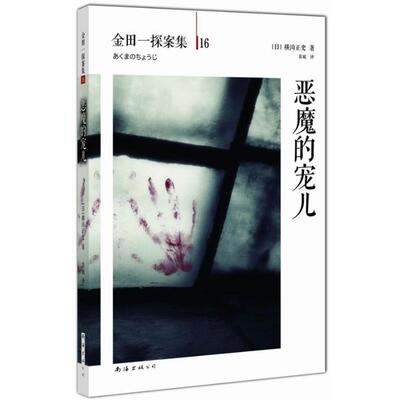 横沟正史 著,袁斌 译恶魔的宠儿（正版旧书包邮）南海出版社9787544268561