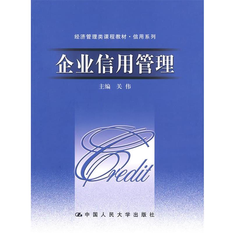 关伟企业信用管理（正版旧书包邮）中国人民大学出版社9787300113708