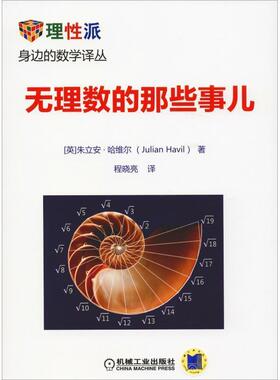 (英)朱立安·哈维尔(Julian Havil)无理数的那些事儿（正版旧书包邮）机械工业出版社9787111586081