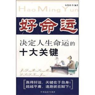 阮晓波 著好命运决定人生命运的十大关键（正版旧书包邮）中国商业出版社9787504458018