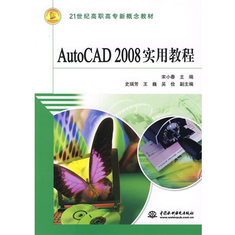 宋小春 主编AutoCAD2008实用教程（正版旧书包邮）水利水电出版社9787508451343