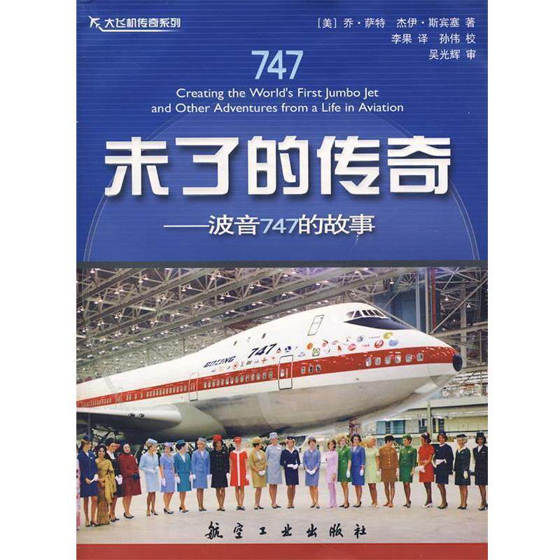 (美)萨特　著,李果　译未了的传奇波音747的故事（正版旧书包邮）9787802431386