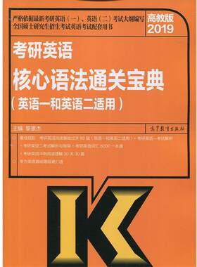 黎景杰 编2019高教版 考研英语核心语法通关宝典（正版旧书包邮）高等教育出版社9787040478778