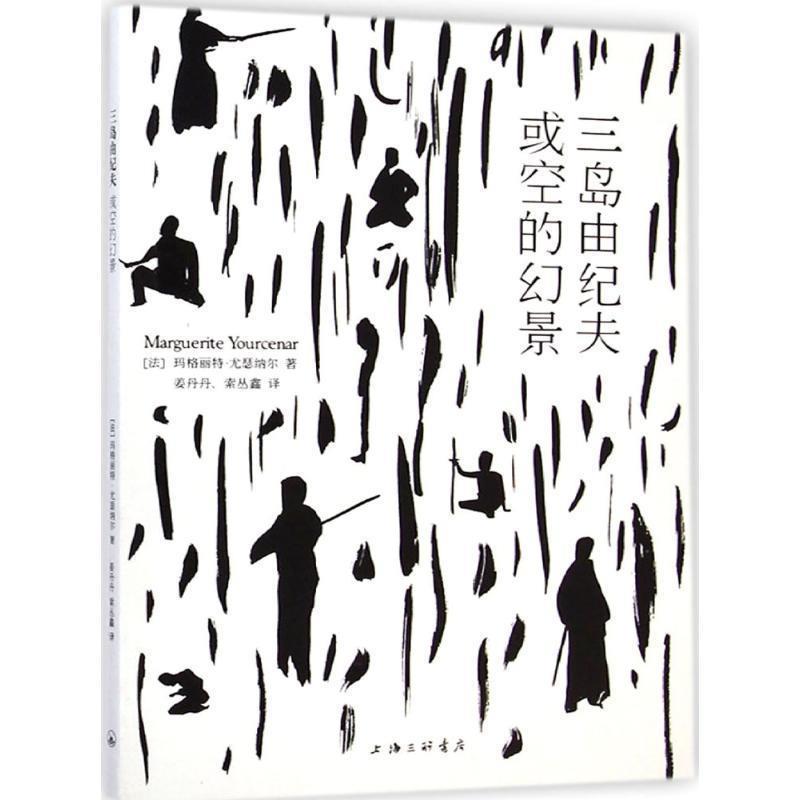 [法]玛格丽特·尤瑟纳尔,姜丹丹,索丛鑫三岛由纪夫：或空的幻景（正版旧书包邮）上海三联书店9787542648242