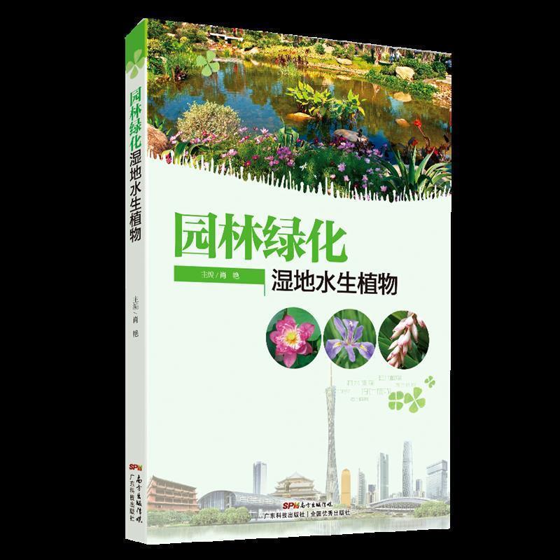肖艳园林绿化湿地水生植物（正版旧书包邮）广东科技出版社9787535966957