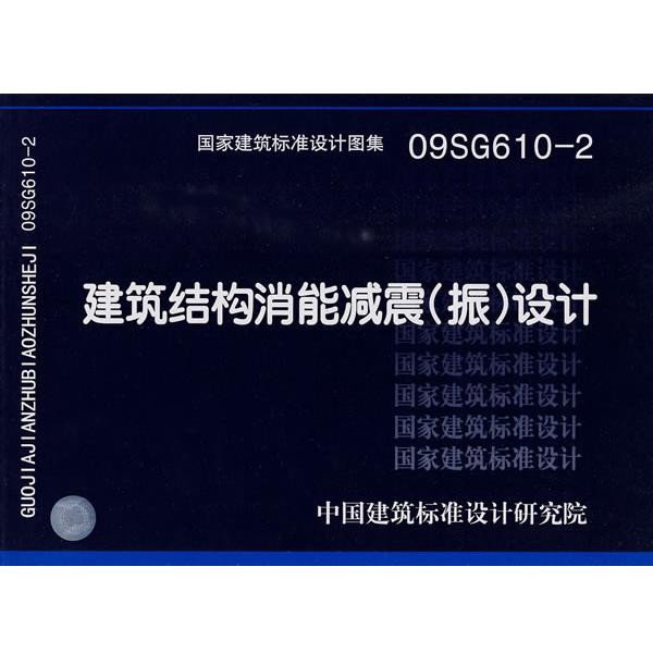 中国建筑标准设计研究院 组织编制09SG610-2建筑结构消能减震设计—结构专业（正版旧书包邮）中国计划出版社9787802423909