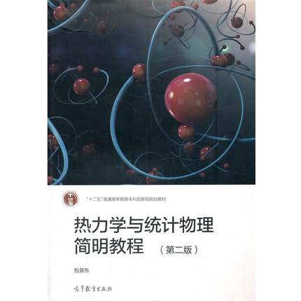 包景东热力学与统计物理简明教程（正版旧书包邮）高等教育出版社9787040538281
