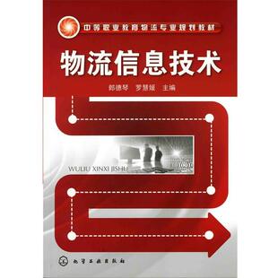 郎德琴,罗慧媛　主编物流信息技术（正版旧书包邮）化学工业出版社9787122056412