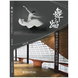申旭光,矫恒鹏 著舞蹈编导创新教学与实践性研究（正版旧书包邮）中国海洋大学出版社9787567020603