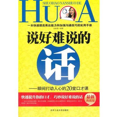 白智慧　编著说好难说的话（正版旧书包邮）北京工业大学出版社9787563928590