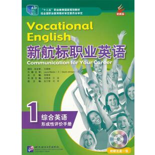 蒋秉章　主编新航标职业英语 综合英语1 形成性评价手册（正版旧书包邮）北京语言大学出版社9787561930274