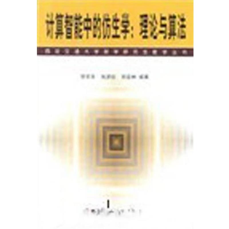 徐宗本,张讲社,郑亚林计算智能中的仿生学（正版旧书包邮）科学出版社9787030107923图片