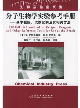 [美]罗斯凯姆斯(Roskams,J.),[美]罗杰斯(Rodgers,L.)分子生物学实验参考手册（正版旧书包邮）化学工业出版社9787502567682