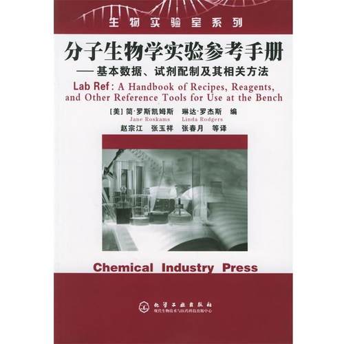 [美]罗斯凯姆斯(Roskams,J.),[美]罗杰斯(Rodgers,L.)分子生物学实验参考手册（正版旧书包邮）化学工业出版社9787502567682