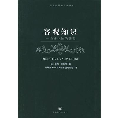 （英）波普尔 著,舒炜光 等译客观知识：一个进化论的研究（正版旧书包邮）上海译文出版社9787532738113