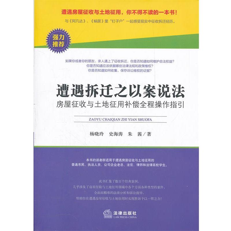 杨晓玲 等著遭遇拆迁之以案说法:房屋征收与土地征用补偿全程操作指引（正版旧书包邮）法律出版社9787511828712