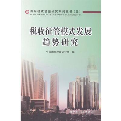 中国国际税收研究会　编税收征管模式发展趋势研究（正版旧书包邮）中国税务出版社9787567800069