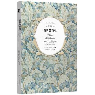 亨利-伊雷内·马鲁古典教育史（正版旧书包邮）华东师范大学出版社9787567560123